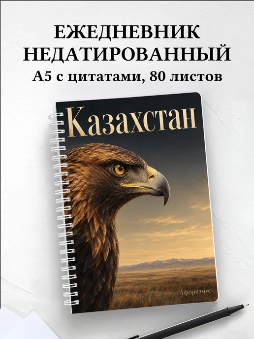 Ежедневник недатированный Казахстан