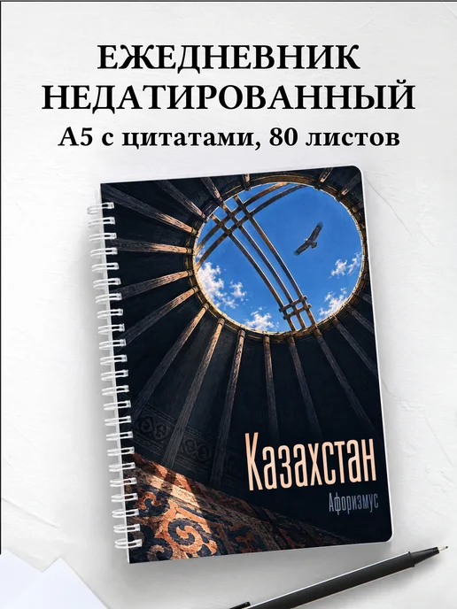 Ежедневник недатированный Казахстан