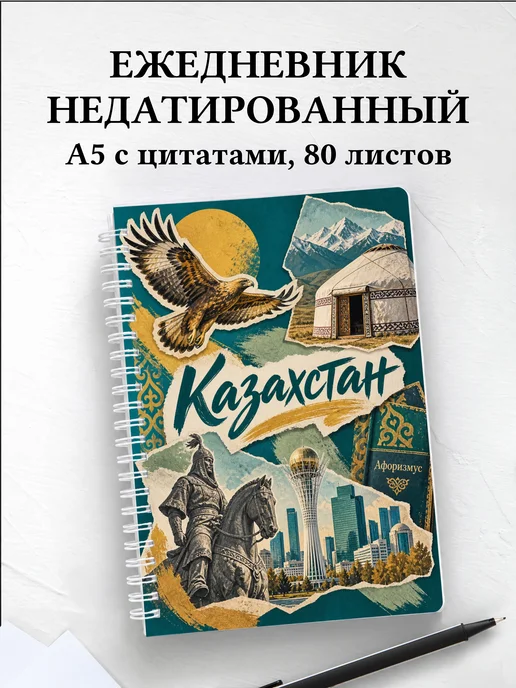 Ежедневник недатированный Казахстан