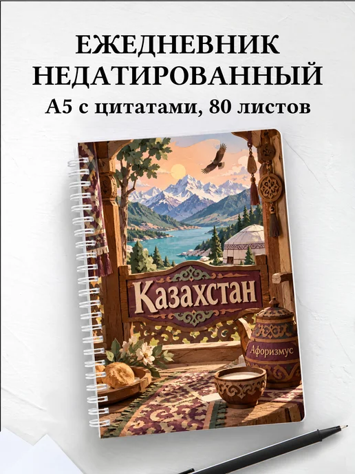 Ежедневник недатированный Казахстан