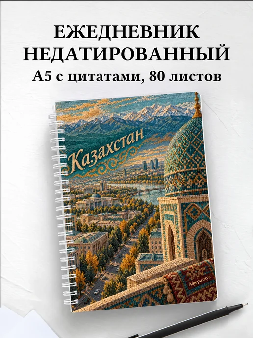 Ежедневник недатированный Казахстан