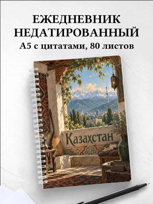 Ежедневник недатированный Казахстан