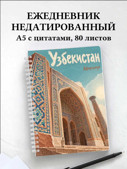 Ежедневник недатированный Узбекистан