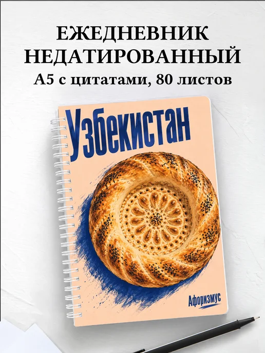 Ежедневник недатированный Узбекистан