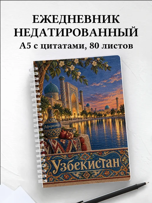 Ежедневник недатированный Узбекистан