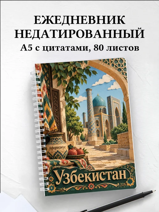 Ежедневник недатированный Узбекистан
