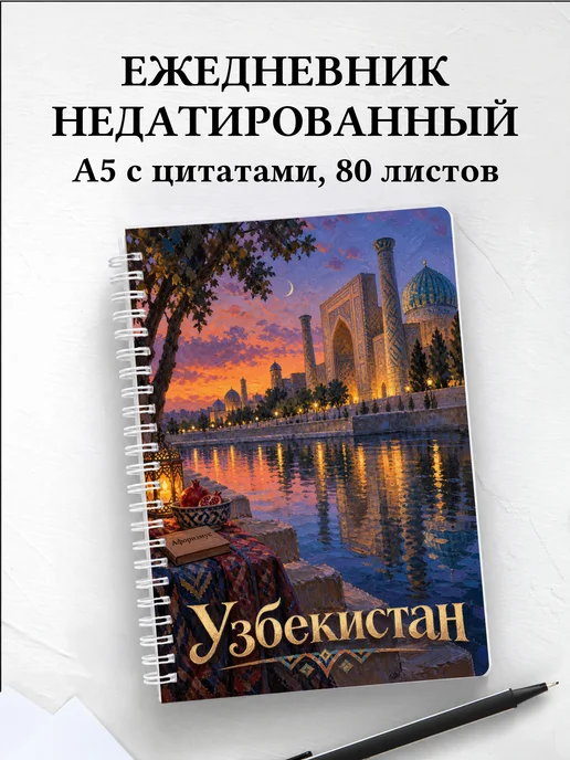 Ежедневник недатированный Узбекистан