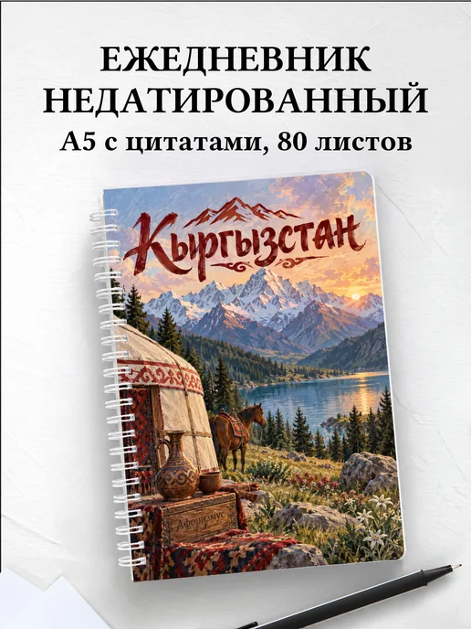 Ежедневник недатированный Кыргызстан