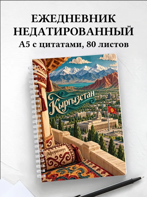 Ежедневник недатированный Кыргызстан