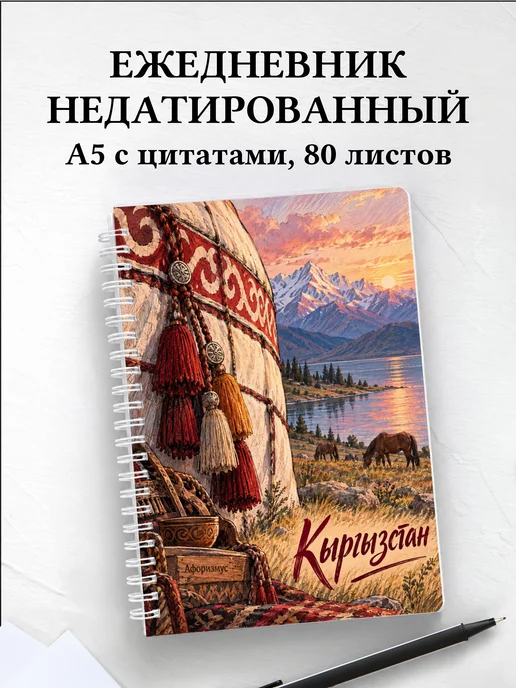 Ежедневник недатированный Кыргызстан
