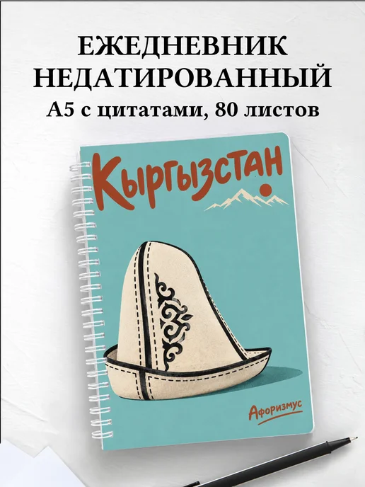 Ежедневник недатированный Кыргызстан