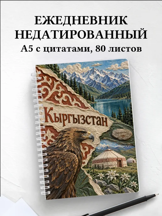 Ежедневник недатированный Кыргызстан