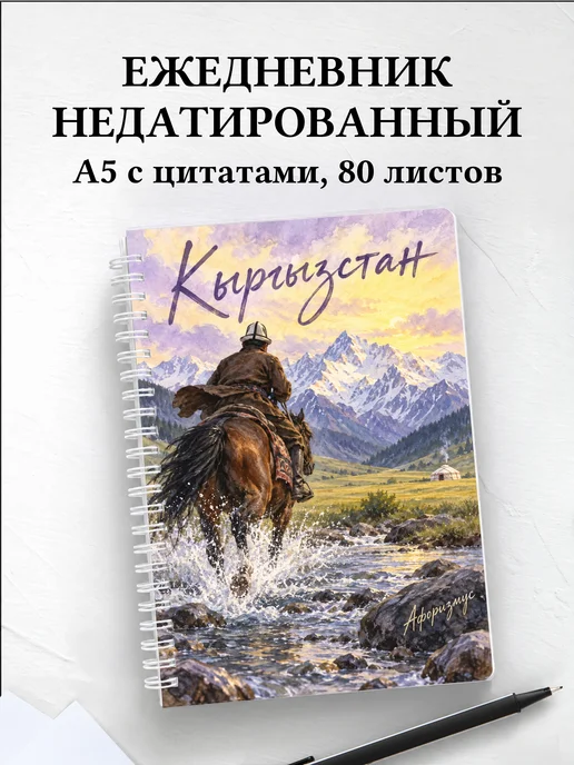 Ежедневник недатированный Кыргызстан