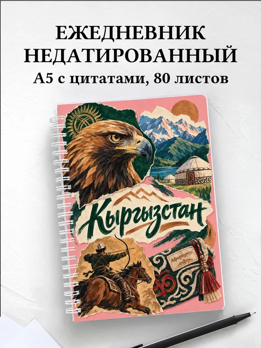 Ежедневник недатированный Кыргызстан