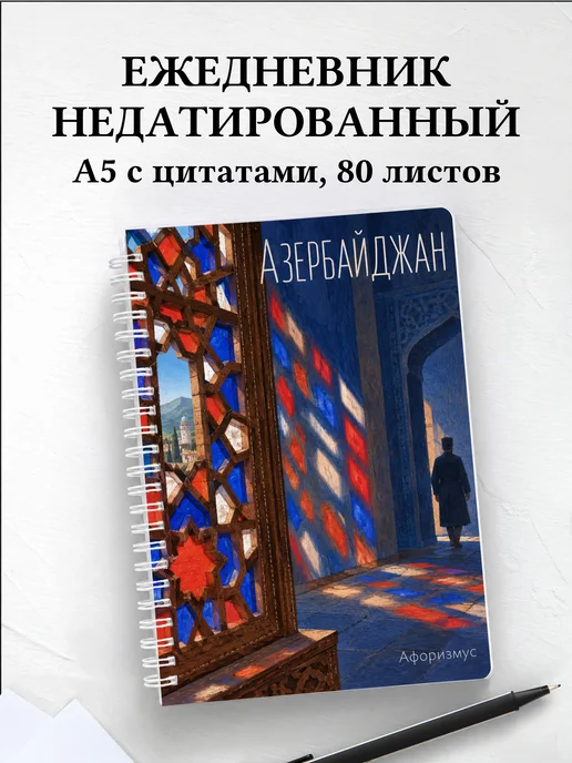 Ежедневник недатированный Азербайджан