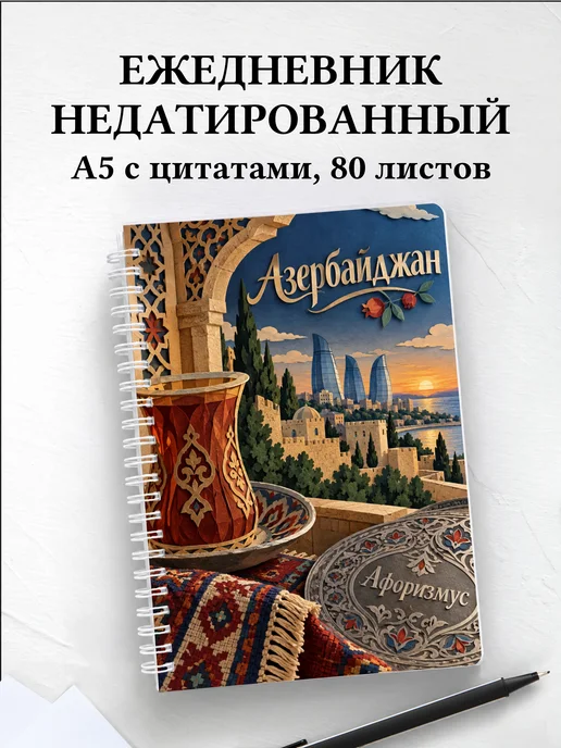 Ежедневник недатированный Азербайджан