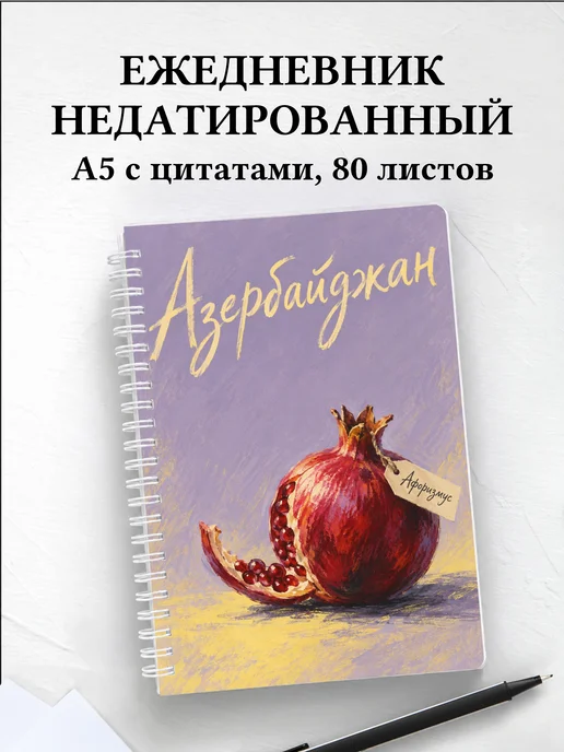 Ежедневник недатированный Азербайджан