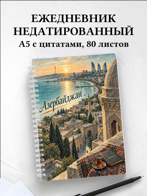 Ежедневник недатированный Азербайджан