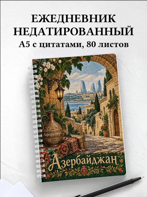 Ежедневник недатированный Азербайджан