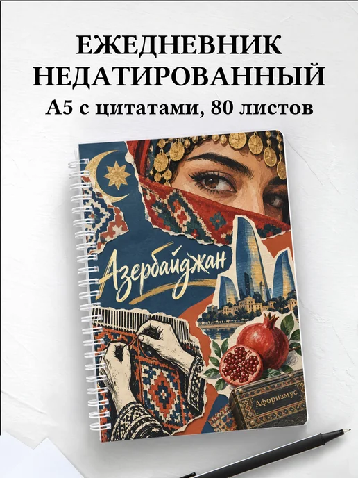Ежедневник недатированный Азербайджан