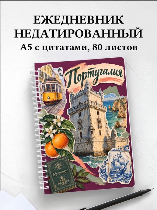 Ежедневник недатированный Португалия
