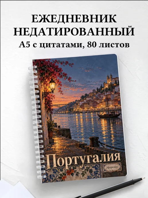 Ежедневник недатированный Португалия