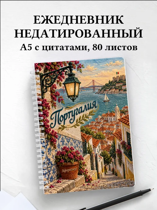 Ежедневник недатированный Португалия