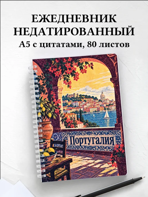 Ежедневник недатированный Португалия