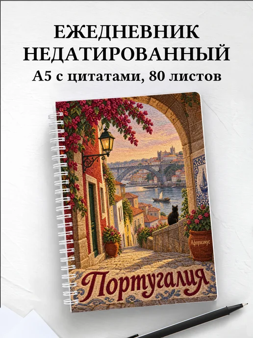 Ежедневник недатированный Португалия