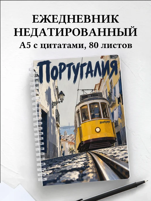 Ежедневник недатированный Португалия