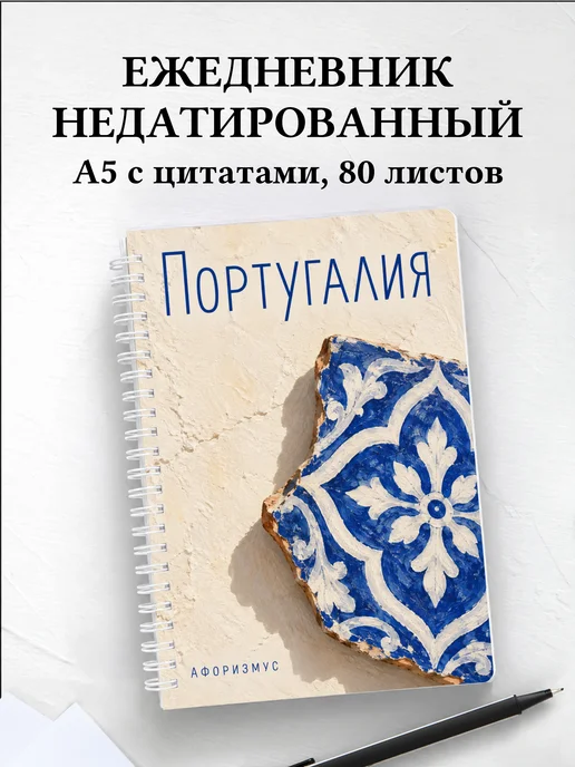 Ежедневник недатированный Португалия