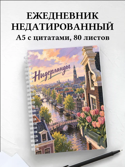 Ежедневник недатированный Нидерланды