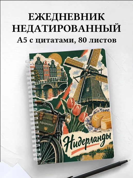Ежедневник недатированный Нидерланды