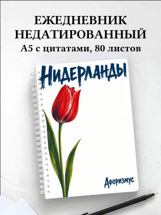 Ежедневник недатированный Нидерланды