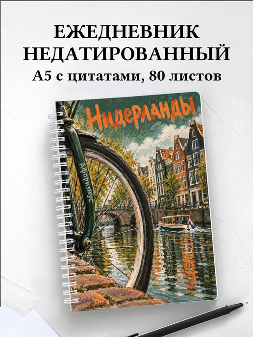 Ежедневник недатированный Нидерланды