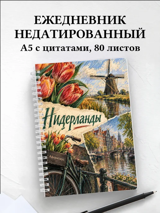 Ежедневник недатированный Нидерланды