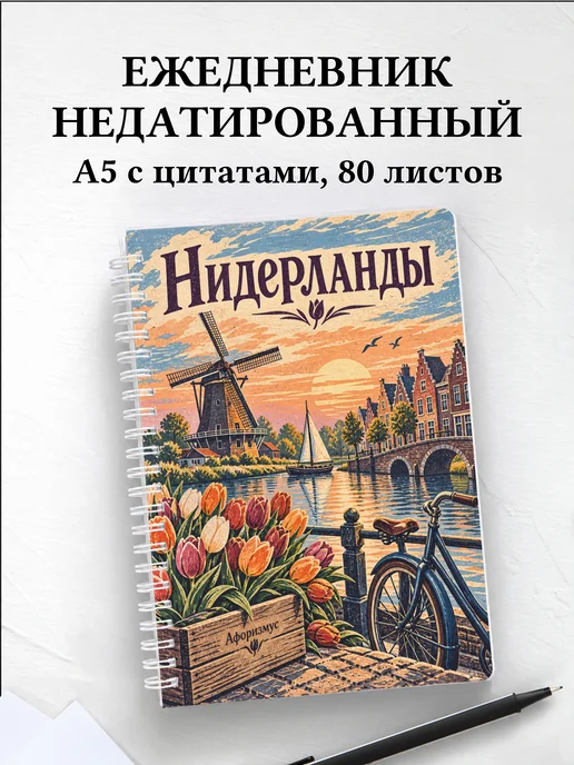 Ежедневник недатированный Нидерланды