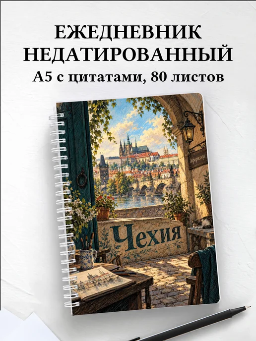 Ежедневник недатированный Чехия