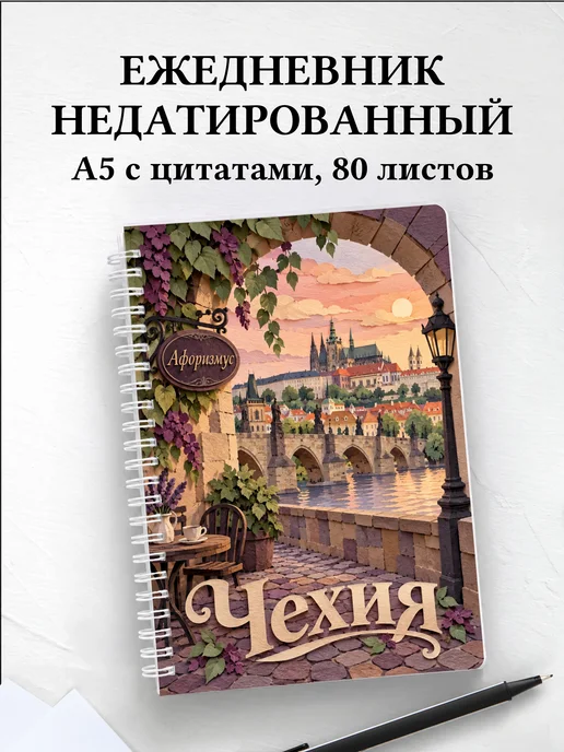 Ежедневник недатированный Чехия