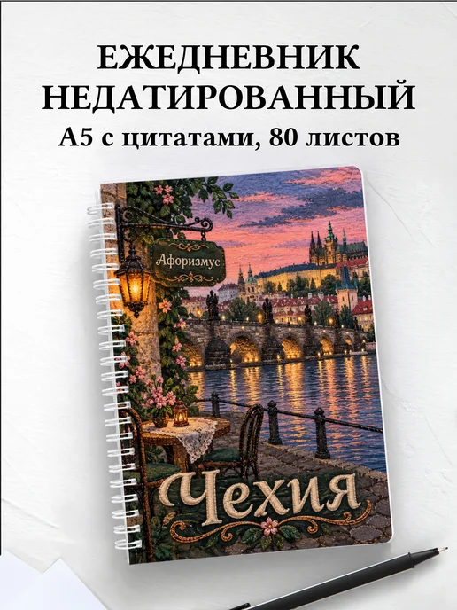 Ежедневник недатированный Чехия