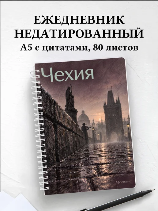 Ежедневник недатированный Чехия