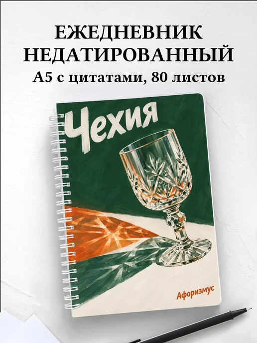 Ежедневник недатированный Чехия