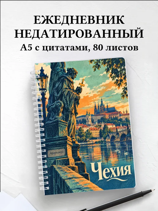 Ежедневник недатированный Чехия