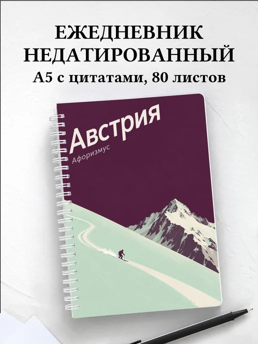 Ежедневник недатированный Австрия
