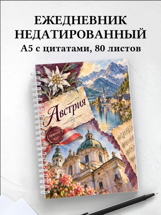 Ежедневник недатированный Австрия