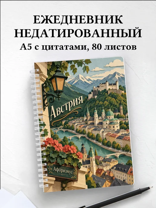 Ежедневник недатированный Австрия