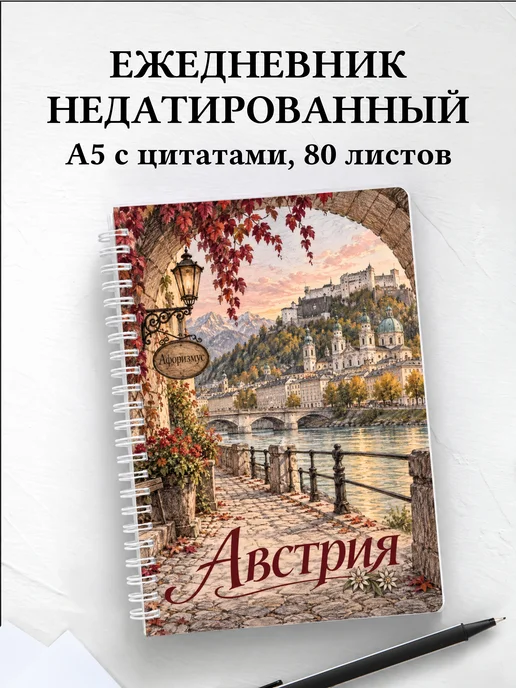 Ежедневник недатированный Австрия