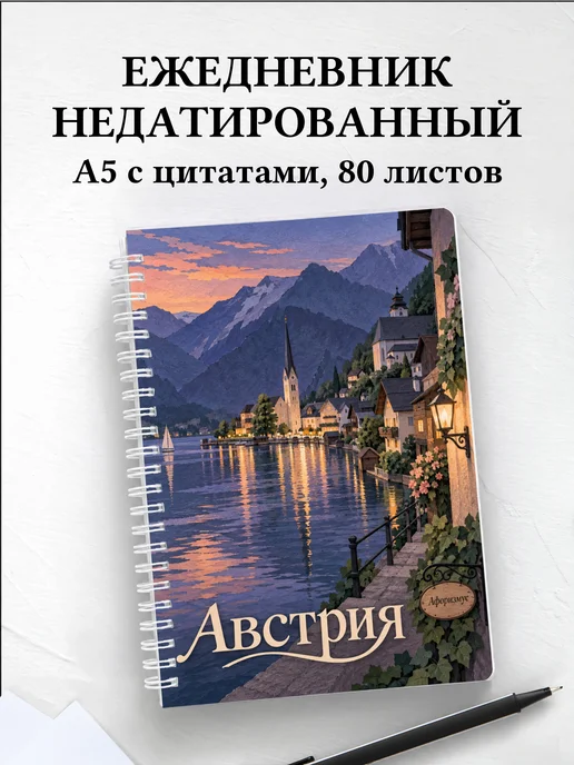 Ежедневник недатированный Австрия