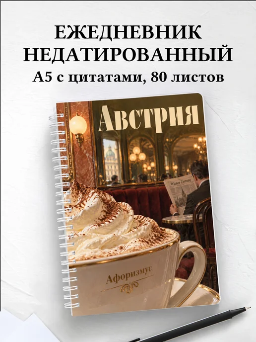 Ежедневник недатированный Австрия