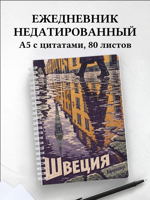 Ежедневник недатированный Швеция